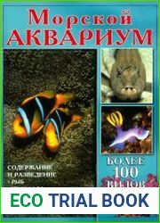Морской аквариум. Содержание и разведение рыб в морских аквариумах