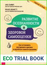 Развитие осознанности и здоровой самооценки. Как остановить внутреннего критика и научиться самосостраданию