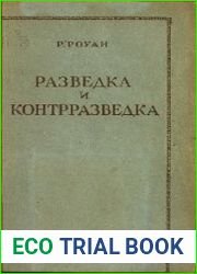 Разведка и контрразведка