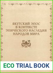 Якутский эпос в контексте эпического наследия народов мира