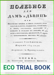 Полезное для дам и девиц или Искусство кроить и шить разного рода платья, капоты, рединготы, епанечки, и проч., составлять накладки к юбкам и отделки к лифам, шить пояса, воротнички, шамизетки, и проч