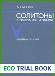Солитоны в математике и физике