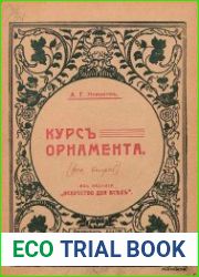 Курс орнамента