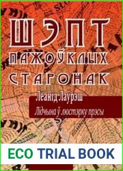 Шэпт пажоўклых старонак. Лідчына ў люстэрку прэсы. 1900-1939 гг