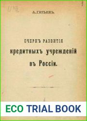 Очерк развития кредитных учреждений в России