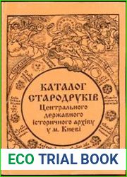 Каталог стародрукованих книг, що зберігаються у Центральному державному історичному архіві України у м. Києві (ЦДІАК України) 1494-1764 рр.