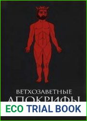 Ветхозаветные апокрифы