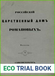 Российский царственный дом Романовых. Тетрадь 1