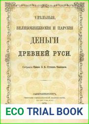 Удельные, великокняжеские и царские деньги древней Руси