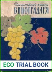 Настольная книга виноградаря