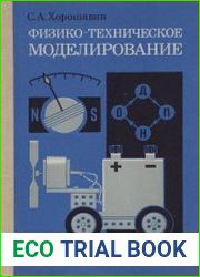 Физико-техническое моделирование