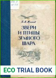 Звери и птицы Земного шара
