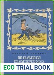 Песни Кавриса