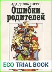 Ошибки родителей