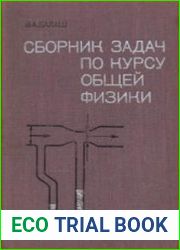 Сборник задач по курсу общей физики