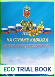 20 лет на страже Кавказа. Временная оперативная группировка органов внутренних дел и подразделений МВД России