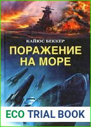 Поражение на море. Разгром военно-морского флота Германии