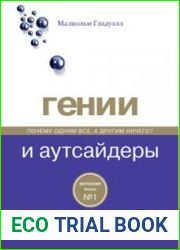 Гении и аутсайдеры. Почему одним все, а другим ничего?