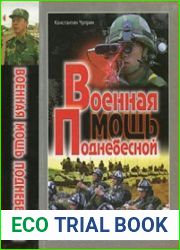 Военная мощь Поднебесной