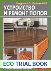 Устройство и ремонт полов