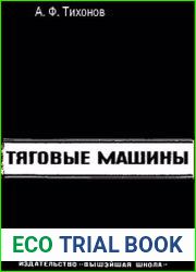 Тяговые машины