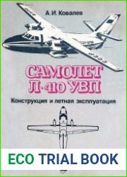 Самолёт Л-410 УВП. Конструкция и летная эксплуатация самолета