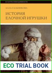 История елочной игрушки, или как наряжали советскую елку
