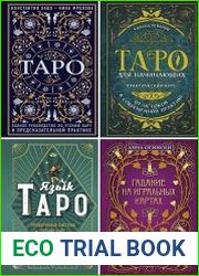 Серия "Тайны Таро" в 6 книгах