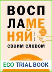 Воспламеняй своим словом. 6 правил выдающегося выступления от лучших спикеров TED