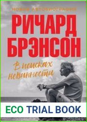 В поисках невинности. Новая автобиография