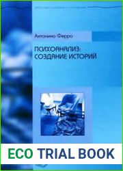 Психоанализ. Создание историй