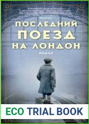 Последний поезд на Лондон