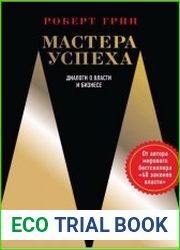 Мастера успеха. Диалоги о власти и бизнесе