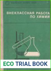 Внеклассная работа по химии