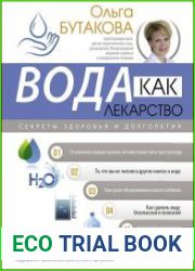Вода как лекарство. Секреты здоровья и долголетия