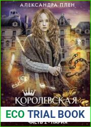 Королевская школа. Пария