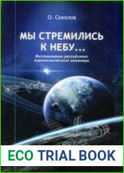 Мы стремились к небу. Воспоминания российского аэрокосмического инженера