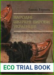 Народні шкіряні вироби українців. Витоки, становлення і розвиток традицій