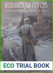 Испанская грусть Голубая дивизия и поход в Россию, 1941-1942 гг. воспоминания В.И. Ковалевского