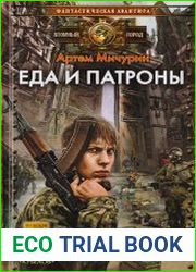Еда и патроны. Цикл из 5 книг