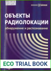Объекты радиолокации Обнаружение и распознавание объектов радиолокации