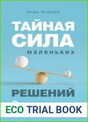 Тайная сила маленьких решений. 15 пустяков, которые превращают обыкновенную жизнь в выдающуюся