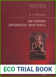 История Древнего Востока