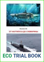 От наутилуса до субмарины