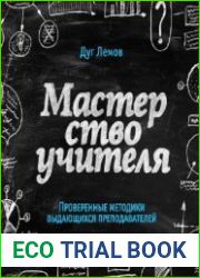 Мастерство учителя. Проверенные методики выдающихся преподавателей