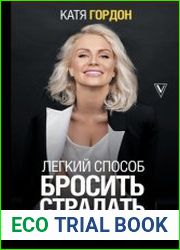 Легкий способ бросить страдать