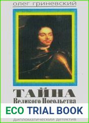 Тайна Великого Посольства Петра