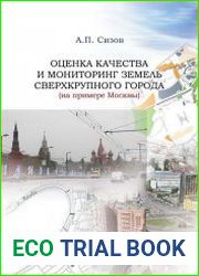 Оценка качества и мониторинг земель сверхкрупного города (на примере Москвы)