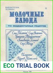 Молочные блюда 110 общедоступных рецептов
