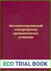 Автоматизированный электропривод промышленных установок
